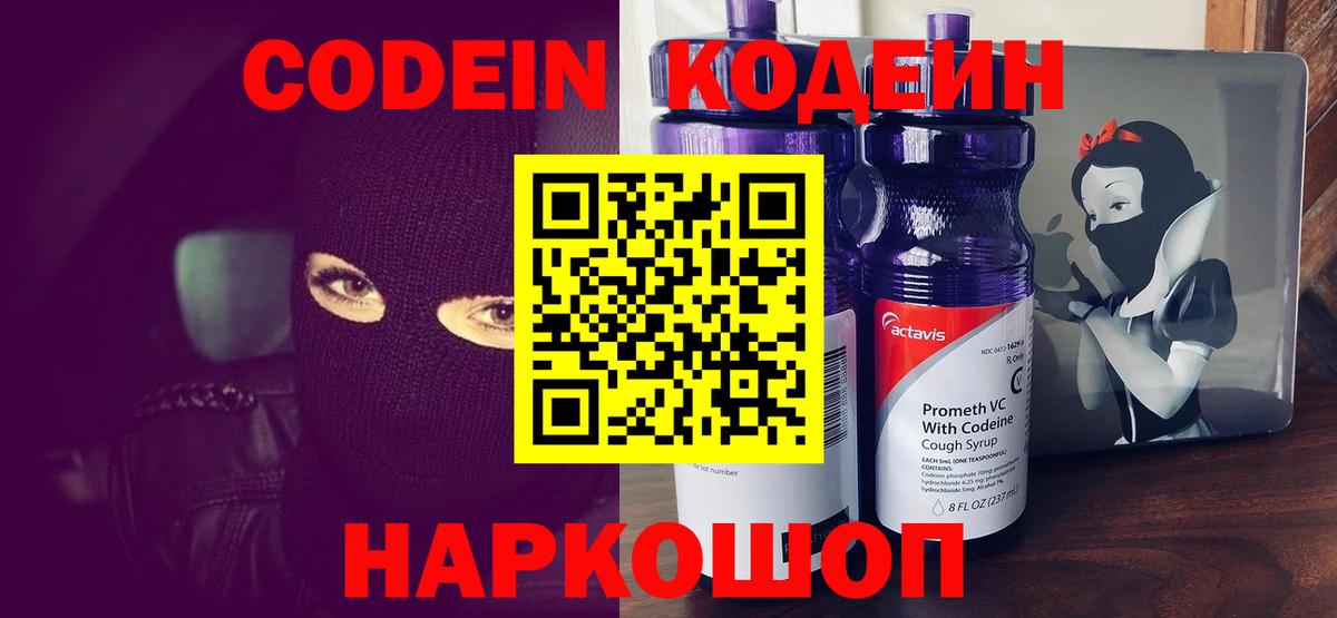Codein Purple Drank  Кодеиновый сироп Lean напиток Lean (лин)  Вход с VPN  Южно-Сахалинск 